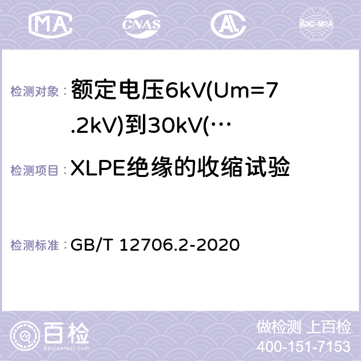 XLPE绝缘的收缩试验 额定电压1kV(Um=1.2kV)到35kV(Um=40.5kV)挤包绝缘电力电缆及附件 第2部分: 额定电压6kV(Um=7.2kV)到30kV(Um=36kV)电缆 GB/T 12706.2-2020 19.18