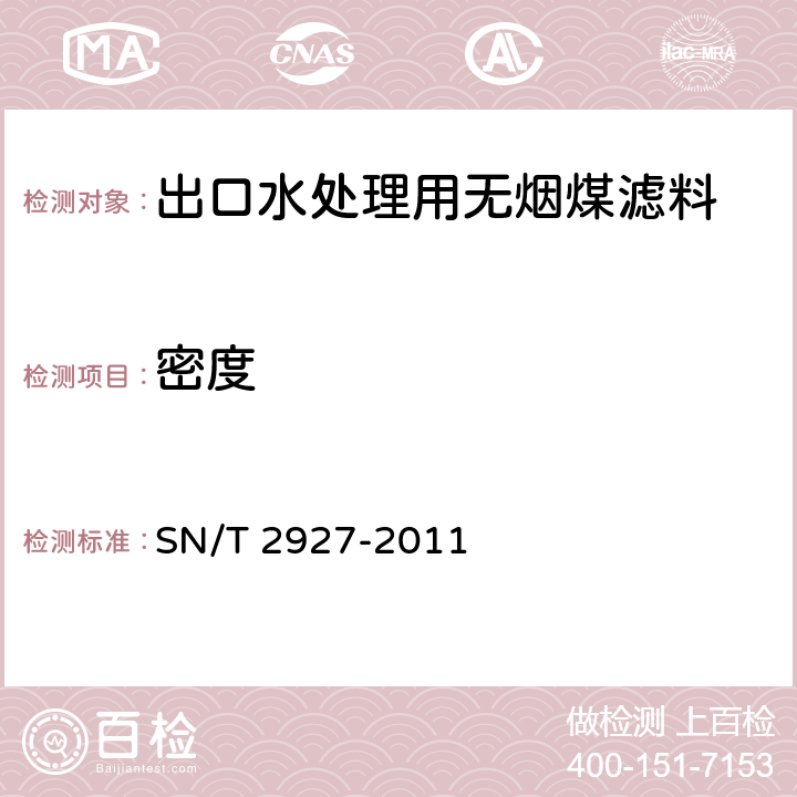 密度 出口水处理用无烟煤滤料检验规程 SN/T 2927-2011 6.1/CJ/T 43-2005 A3.2
