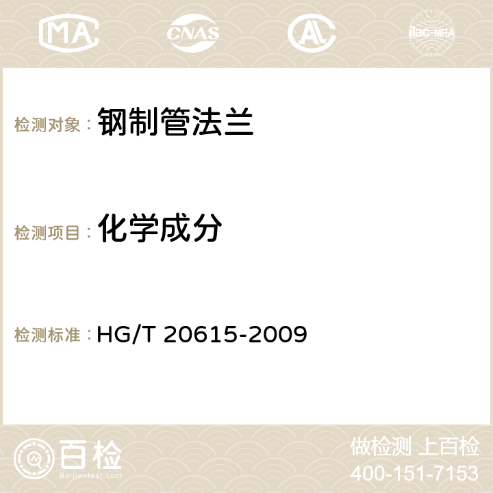 化学成分 《钢制管法兰》 HG/T 20615-2009 4