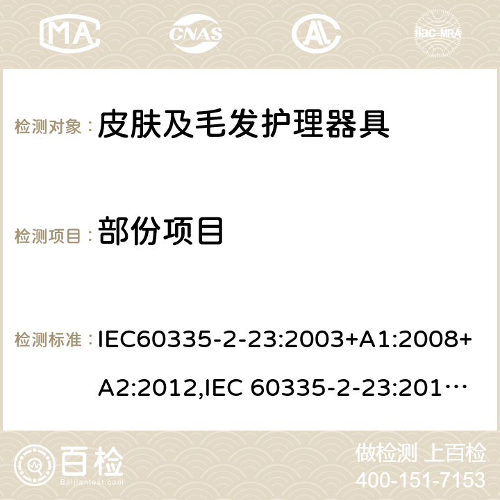 部份项目 家用和类似用途电器的安全 皮肤及毛发护理器具的特殊要求 IEC60335-2-23:2003+A1:2008+A2:2012,IEC 60335-2-23:2016+A1:2019,EN60335-2-23:2003+A1:2008+A11:2010+A2:2015,GB 4706.15-2008,AS/NZS60335.2.23:2012+A1:2015,AS/NZS 60335.2.23:2017 5-31