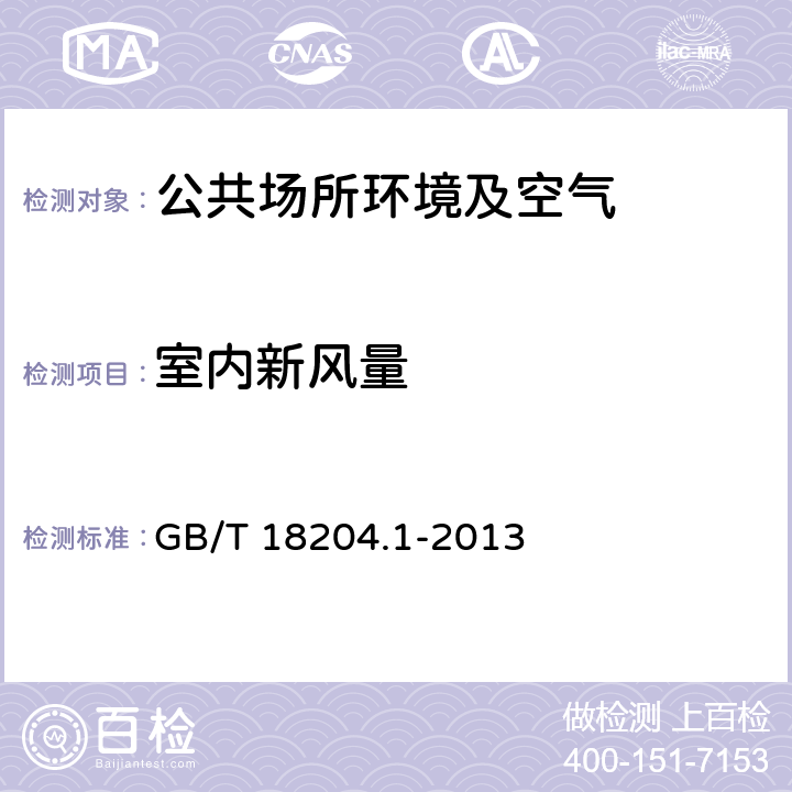 室内新风量 公共场所卫生检验方法 第1部分：物理因素 GB/T 18204.1-2013 6.2