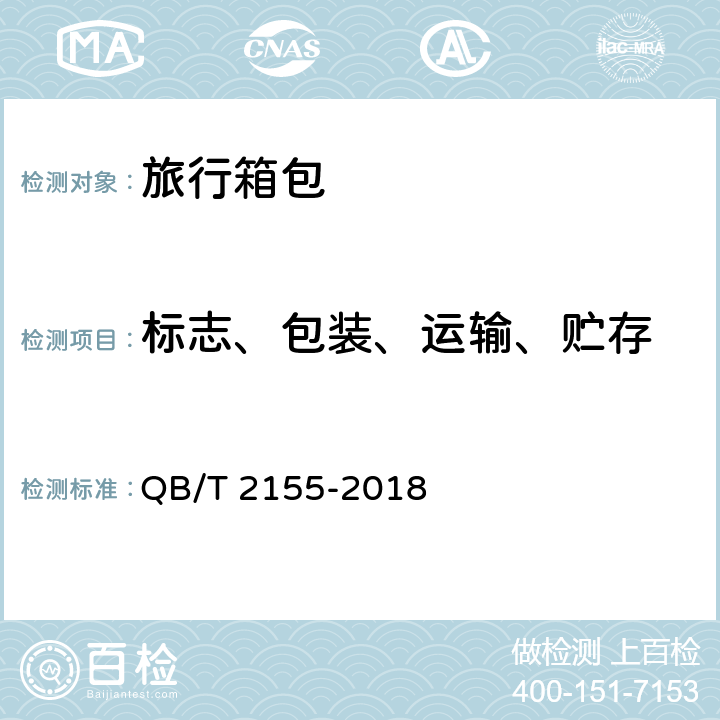 标志、包装、运输、贮存 旅行箱包 QB/T 2155-2018 7标志、包装、运输、贮存