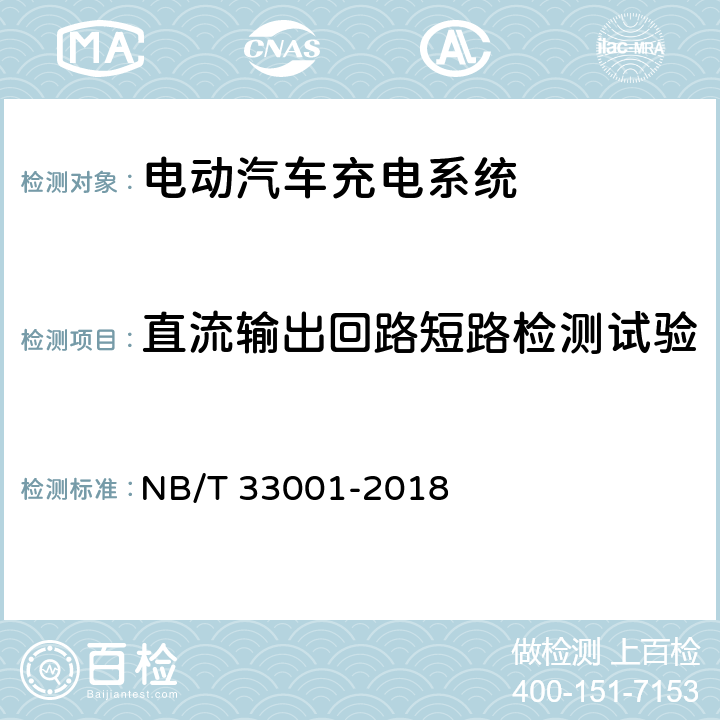 直流输出回路短路检测试验 电动汽车非车载传导式充电机技术条件 NB/T 33001-2018 6.4