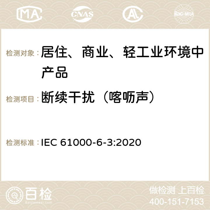 断续干扰（喀呖声） 电磁兼容 通用标准 居住、商业和轻工业环境中的发射 IEC 61000-6-3:2020 5