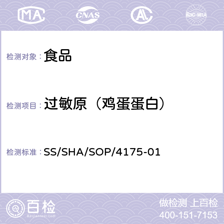 過敏原（雞蛋蛋白） 食品中過敏原成分-雞蛋蛋白的檢測 SS/SHA/SOP/4175-01