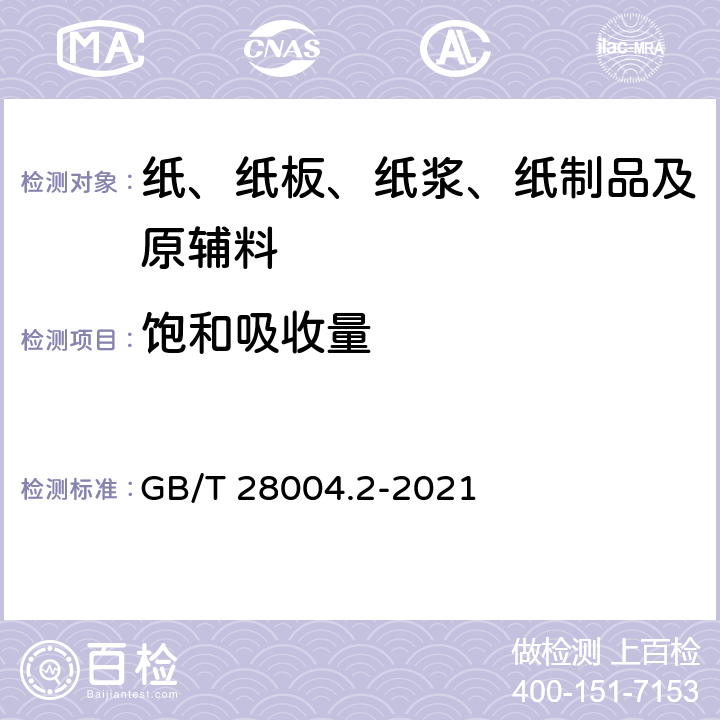 饱和吸收量 纸尿裤 第2部分：成人纸尿裤 GB/T 28004.2-2021 6.10