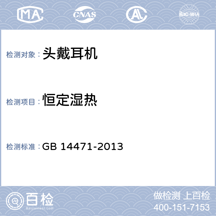 恒定湿热 头戴耳机通用规范 GB 14471-2013 6.5.2