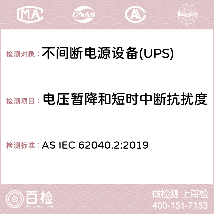 电压暂降和短时中断抗扰度 不间断电源设备(UPS) 第2部分：电磁兼容性(EMC)要求 AS IEC 62040.2:2019 6