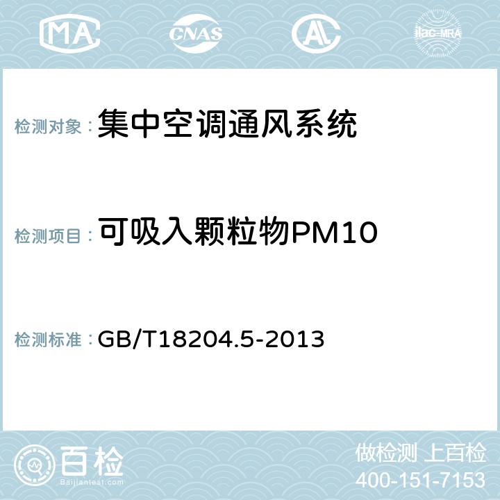 可吸入颗粒物PM10 公共场所卫生检验方法 第5部分：集中空调通风系统 GB/T18204.5-2013