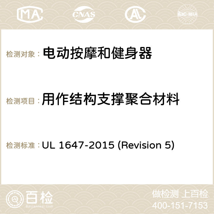 用作结构支撑聚合材料 UL安全标准 电动按摩和健身器 UL 1647-2015 (Revision 5) 67