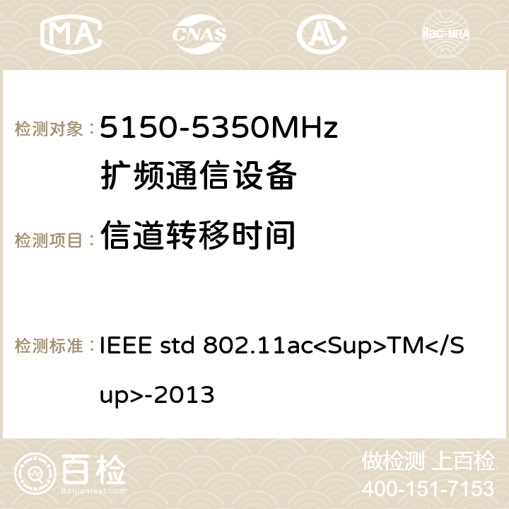 信道转移时间 《IEEE信息技术标准-系统之间的电信和信息交换-局域网和城域网-特殊要求-第11部分：无线局域网介质访问控制（MAC）和物理层（PHY）规范-修订4：超高吞吐量的增强 适用于6 GHz以下频段》 IEEE std 802.11ac<Sup>TM</Sup>-2013 22