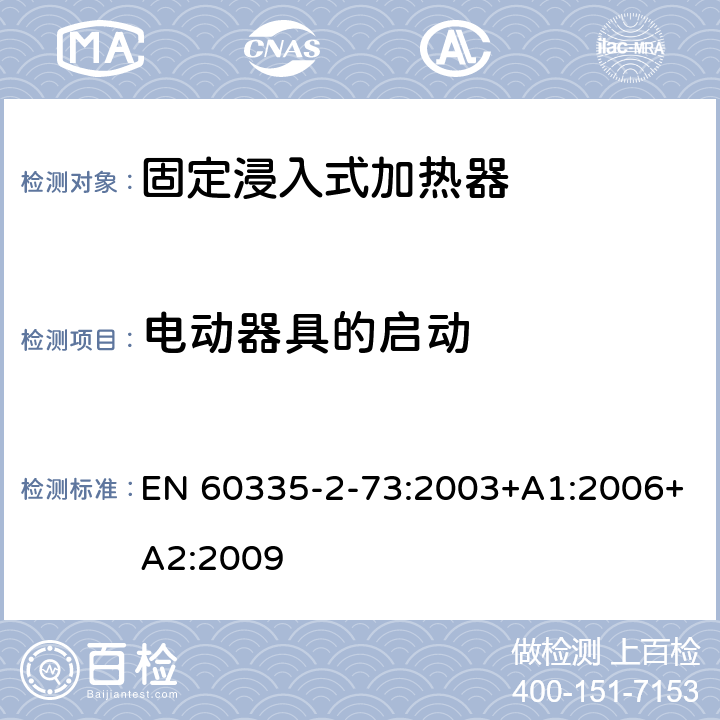 电动器具的启动 家用和类似用途电器的安全 第2-73部分:固定浸入式加热器的特殊要求 EN 60335-2-73:2003+A1:2006+A2:2009 9
