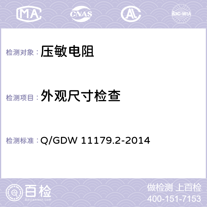 外观尺寸检查 电能表用元器件技术规范 第2部分：压敏电阻器 Q/GDW 11179.2-2014 6.1.2