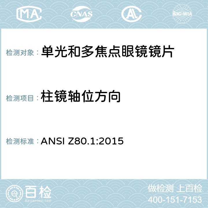 柱镜轴位方向 处方镜片要求 ANSI Z80.1:2015 5.1.2