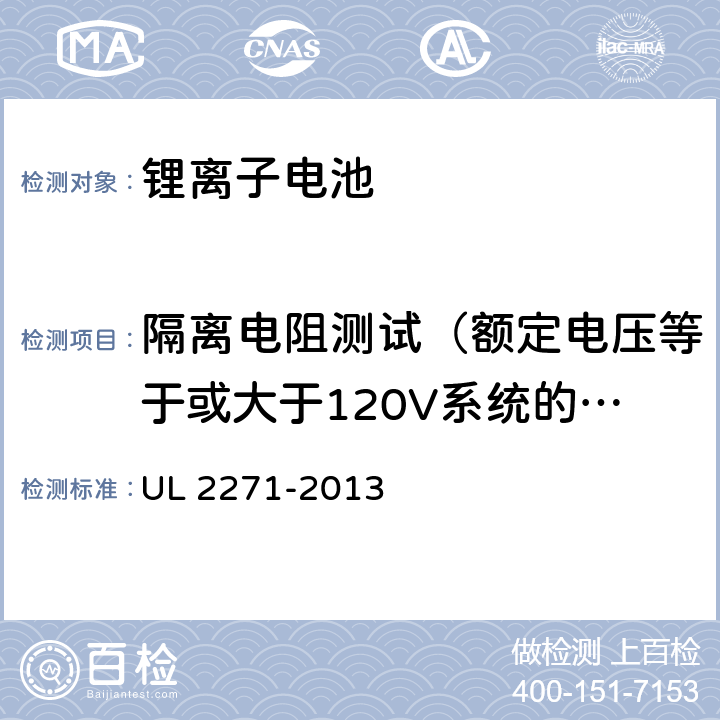 隔离电阻测试（额定电压等于或大于120V系统的隔离电阻测试方法） 电动汽车用锂离子动力蓄电池包和系统_第3部分：安全性要求与测试方法 UL 2271-2013 29.1