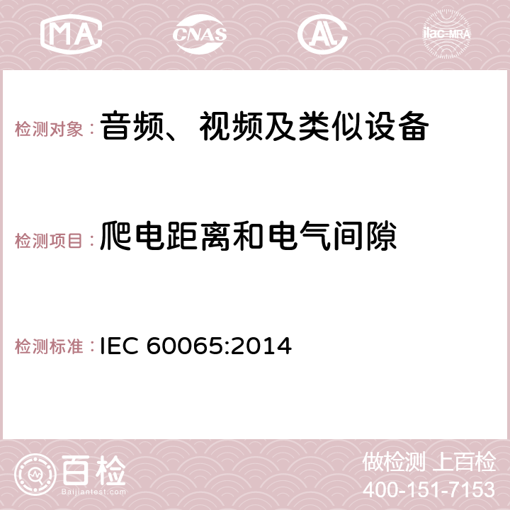 爬电距离和电气间隙 音频、视频及类似电子设备 安全要求 IEC 60065:2014 13