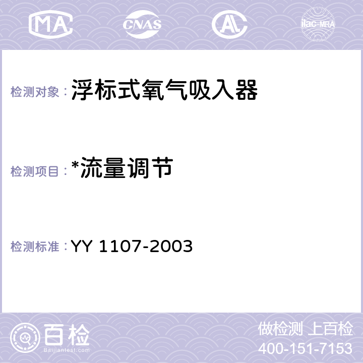 *流量调节 YY 1107-2003 浮标式氧气吸入器