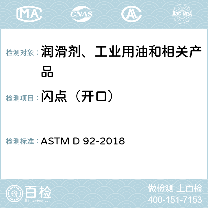 闪点（开口） 石油产品闪点和燃点测定法(克利夫兰开口杯法) ASTM D 92-2018