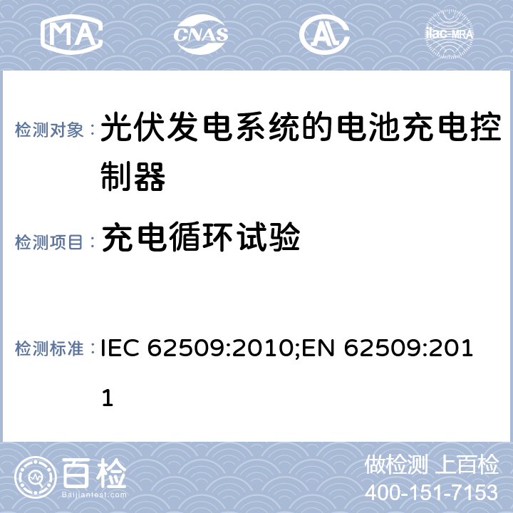 充电循环试验 光伏发电系统的电池充电控制器-性能和功能 IEC 62509:2010;EN 62509:2011 5.2.2