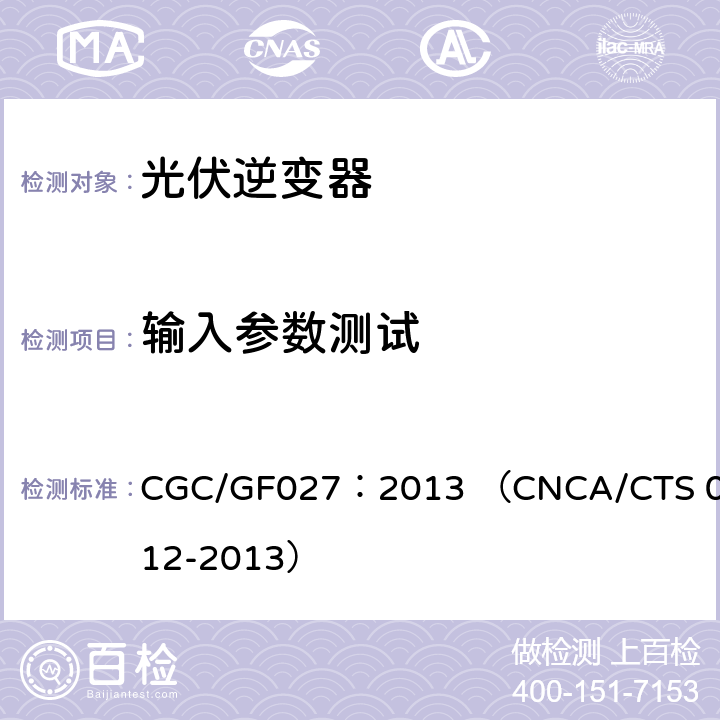 输入参数测试 并网光伏微型逆变器技术要求和测试方法 CGC/GF027：2013 （CNCA/CTS 0012-2013） 7.1