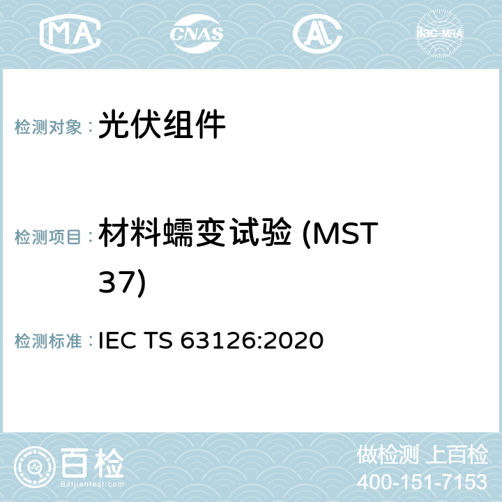 材料蠕变试验 (MST 37) 更高温度下运行的光伏组件、零部件及材料认可指导 IEC TS 63126:2020 5.2.4