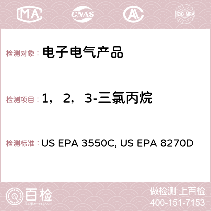 1，2，3-三氯丙烷 超声波萃取 US EPA 3550C：2007 气质联用仪测试半挥发性有机化合物 US EPA 8270D：2014