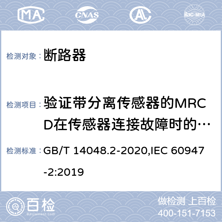 验证带分离传感器的MRCD在传感器连接故障时的特性 GB/T 14048.2-2020 低压开关设备和控制设备 第2部分：断路器