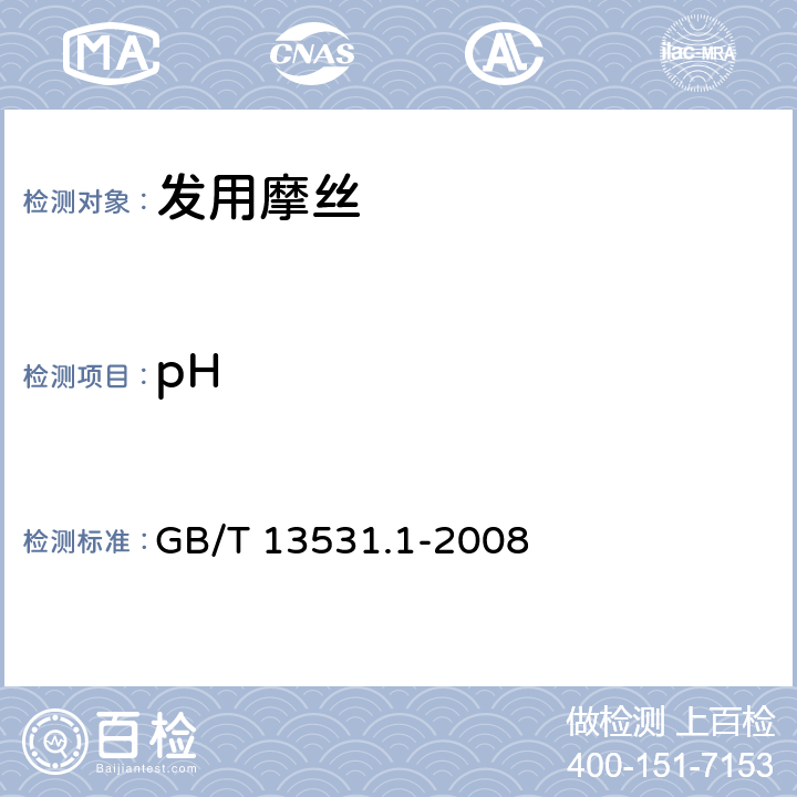 pH 化妆品通用检验方法 pH值的测定 GB/T 13531.1-2008 6.3