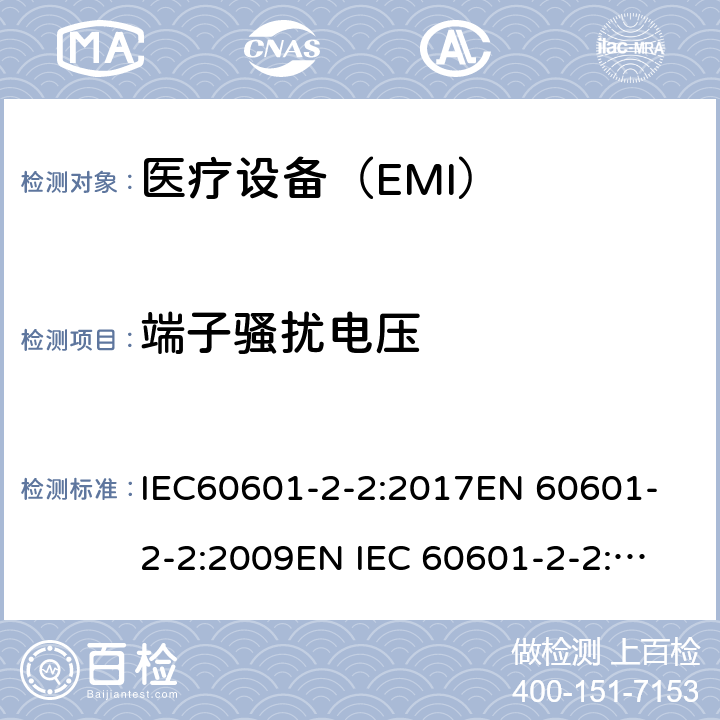 端子骚扰电压 医用电气设备 第2-2 部分:高频手术设备的基本安全和基本性能的特殊要求和高频手术配件 IEC60601-2-2:2017
EN 60601-2-2:2009
EN IEC 60601-2-2:2018 202 202