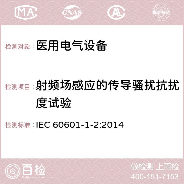 射频场感应的传导骚扰抗扰度试验 医用电气设备 第1-2部分：安全通用要求 并列标准：电磁兼容 要求和试验 IEC 60601-1-2:2014 条款8