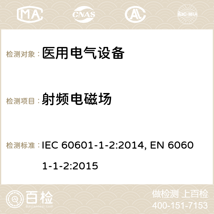 射频电磁场 医用电气设备 第1-2部分：安全通用要求 并列标准：电磁兼容 要求和试验 IEC 60601-1-2:2014, EN 60601-1-2:2015 表4
