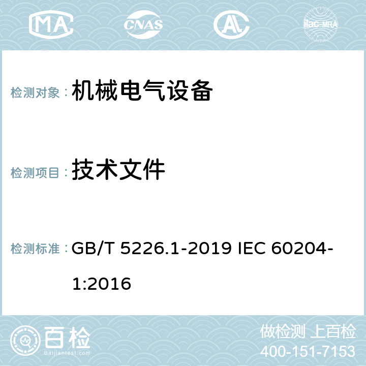技术文件 机械电气安全 机械电气设备 第1部分：通用技术条件 GB/T 5226.1-2019 IEC 60204-1:2016 17