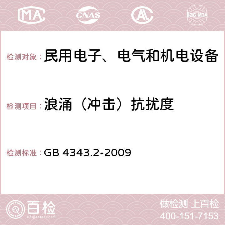 浪涌（冲击）抗扰度 电磁兼容 家用电器、电动工具和类似器具的要求 第2部分：抗扰度-产品类标准 GB 4343.2-2009 5.6