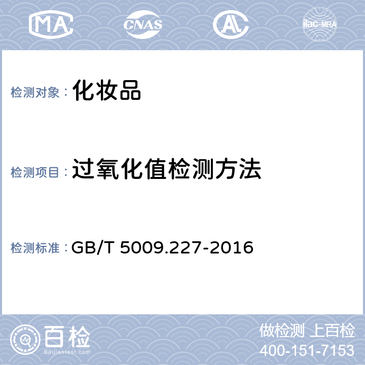 过氧化值检测方法 食用植物油卫生标准的分析方法 GB/T 5009.227-2016