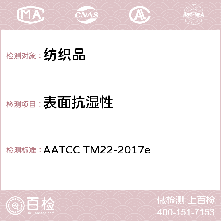 表面抗湿性 抗湿性性能: 沾水试验 AATCC TM22-2017e