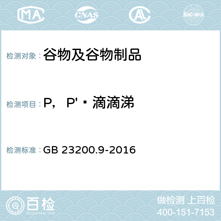 P，P'‑滴滴涕 食品安全国家标准 粮谷中475种农药及相关化学品残留量的测定气相色谱-质谱法 GB 23200.9-2016