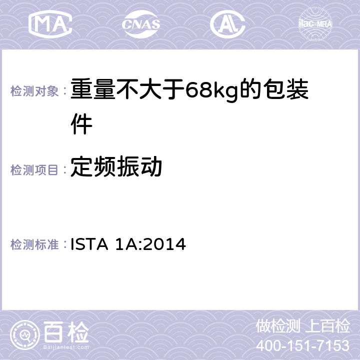 定频振动 重量不大于68kg的包装件的非模拟运输测试 ISTA 1A:2014 板块2