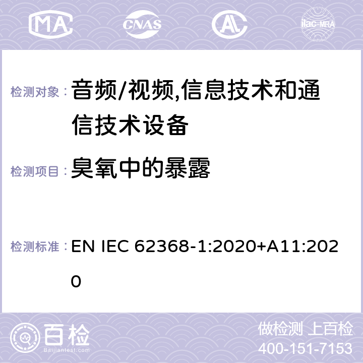 臭氧中的暴露 音频/视频,信息技术和通信技术设备 第1部分:安全要求 EN IEC 62368-1:2020+A11:2020 7.3