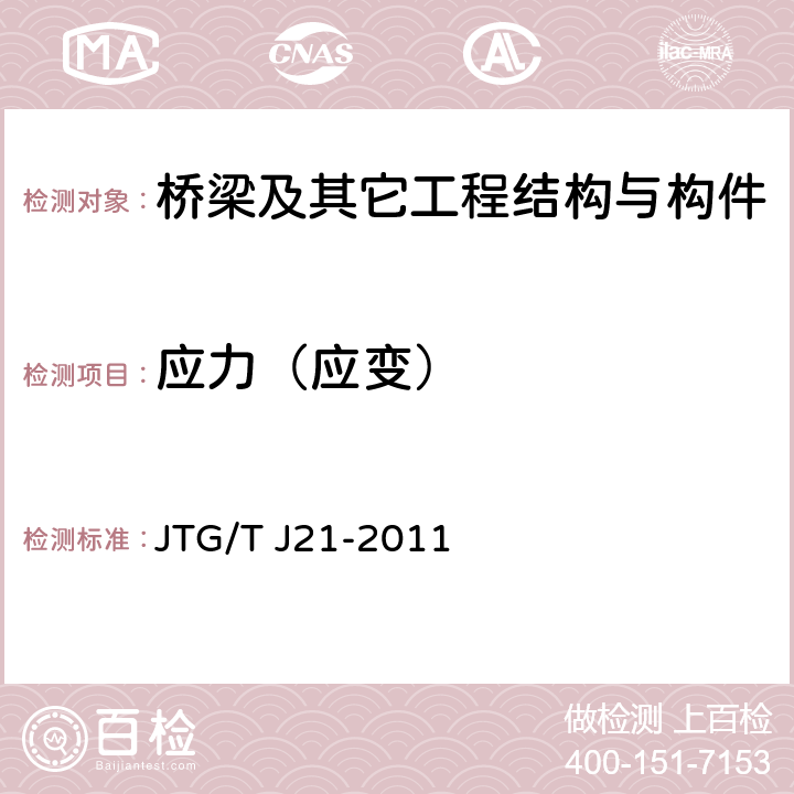 应力（应变） 公路桥梁承载能力检测评定规程 JTG/T J21-2011 7