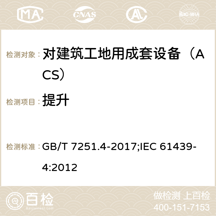 提升 低压成套开关设备和控制设备 第4部分：对建筑工地用成套设备（ACS）的特殊要求 GB/T 7251.4-2017;IEC 61439-4:2012 10.2.5