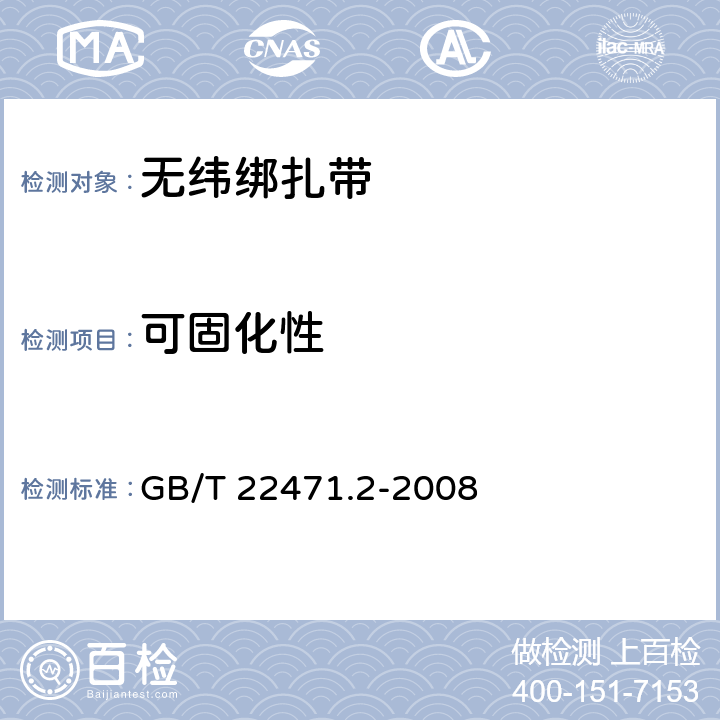 可固化性 电气绝缘用树脂浸渍玻璃纤维网状无纬绑扎带 第2部分：试验方法 GB/T 22471.2-2008 9