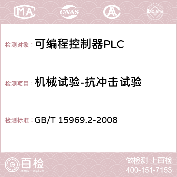 机械试验-抗冲击试验 可编程序控制器 第2部分 设备要求和测试 GB/T 15969.2-2008 6.3.2