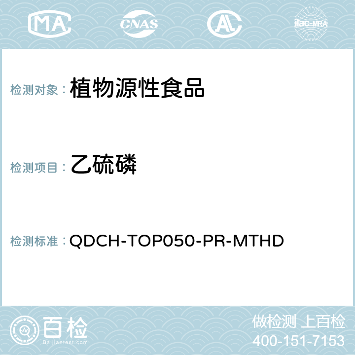 乙硫磷 植物源食品中多农药残留的测定 QDCH-TOP050-PR-MTHD