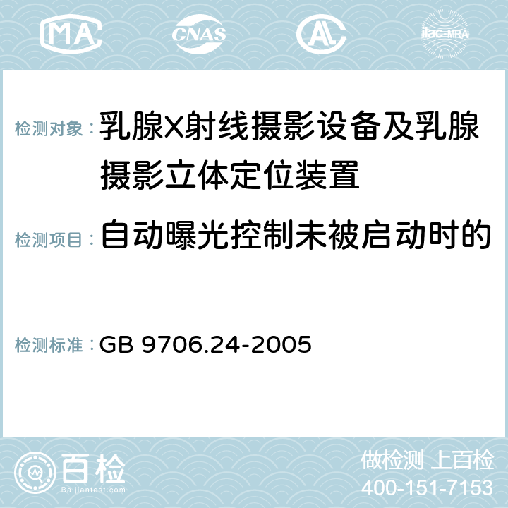 自动曝光控制未被启动时的间歇方式下辐射输出重复性 医用电气设备 第2-45部分：乳腺X射线摄影设备及乳腺摄影立体定位装置 安全专用要求 GB 9706.24-2005 50.102.1