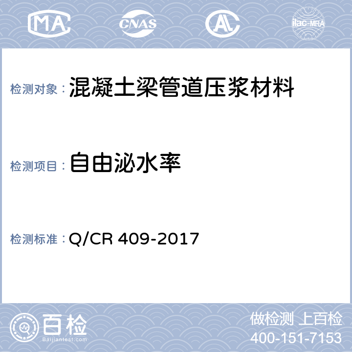 自由泌水率 铁路后张法预应力混凝土梁管道压浆技术条件 Q/CR 409-2017 附录B