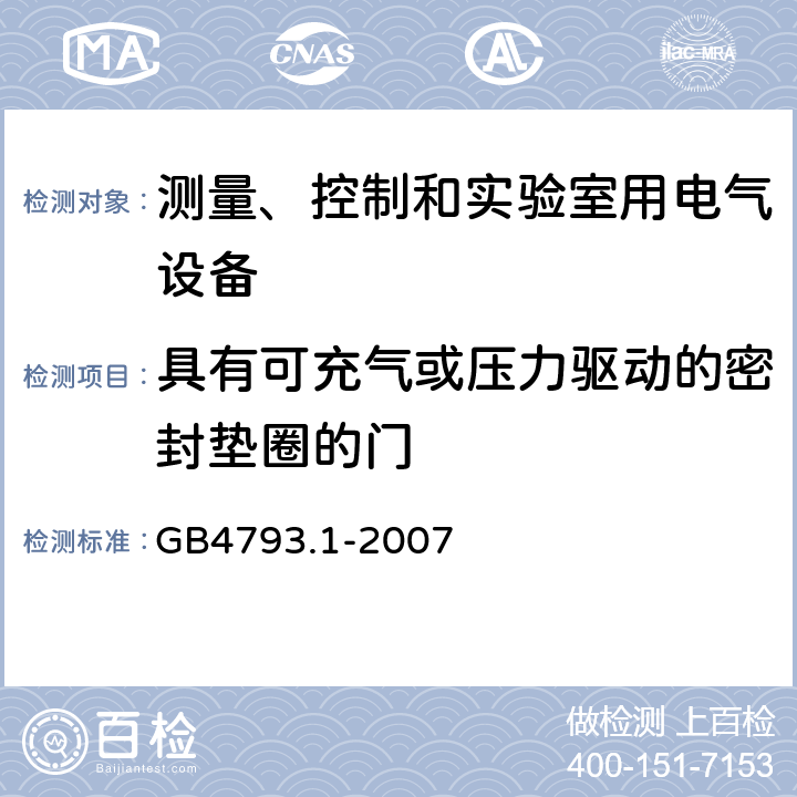 具有可充气或压力驱动的密封垫圈的门 测量、控制和实验室用电气设备的安全要求第1部分：通用要求 GB4793.1-2007 7.102