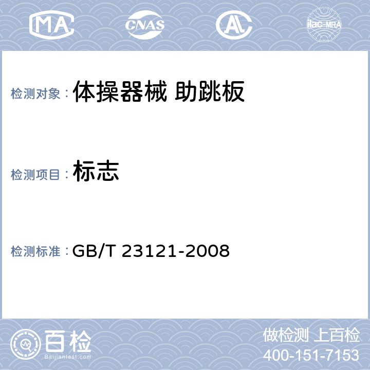 标志 体操器械 助跳板 GB/T 23121-2008 8.1