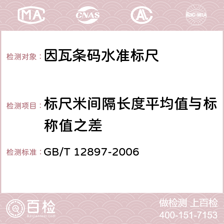 标尺米间隔长度平均值与标称值之差 GB/T 12897-2006 国家一、二等水准测量规范