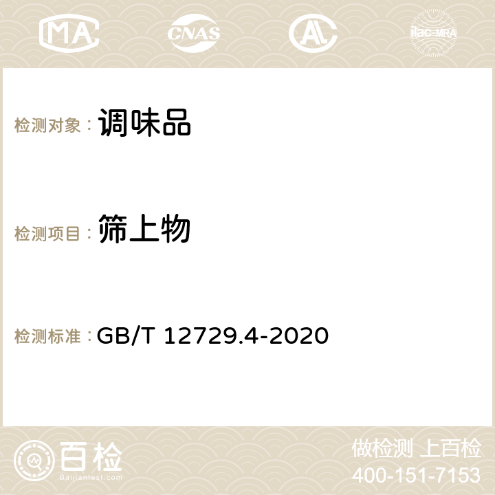 筛上物 香辛料和调味品 磨碎细度的测定(手筛法) GB/T 12729.4-2020