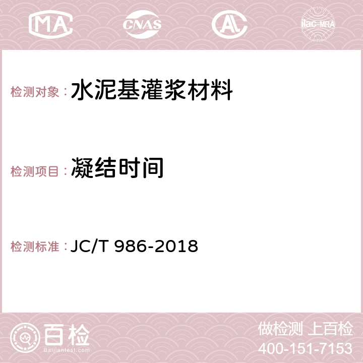 凝结时间 JC/T 986-2018 水泥基灌浆材料